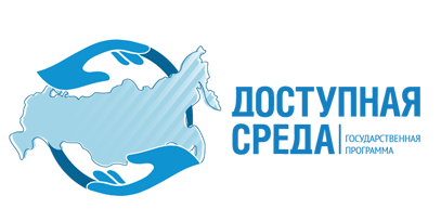 Доступная среда.