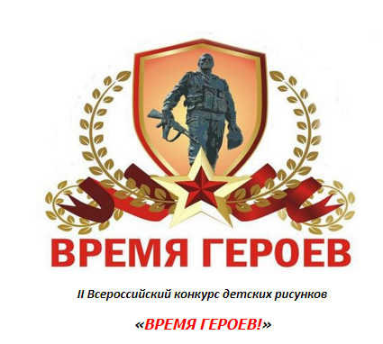 II Всероссийский конкурс детских рисунков  «ВРЕМЯ ГЕРОЕВ!».