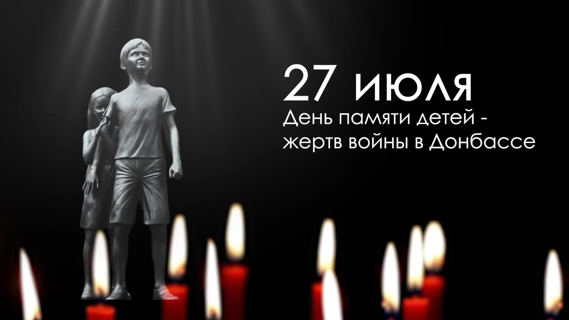 27 июля День памяти детей – жертв войны в Донбассе..