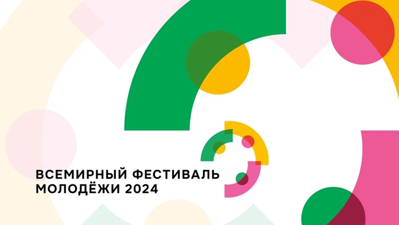 Всемирный фестиваль молодежи 2024.