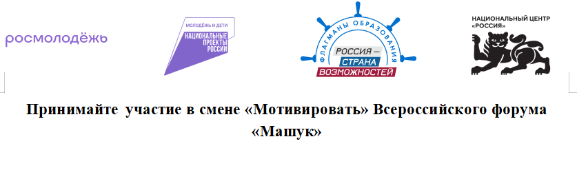 Принимайте  участие в смене «Мотивировать» Всероссийского форума «Машук».