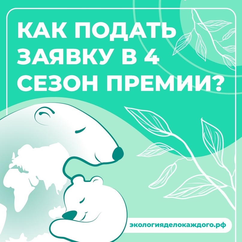 Международная детско-юношеская Премия «Экология — дело каждого»?.