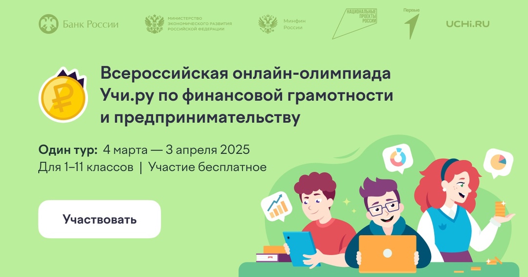 Онлайн-олимпиада по финансовой грамотности и предпринимательству.