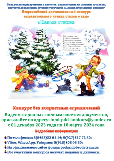 Всероссийский дистанционный конкурс выразительного чтения стихов о зиме «Белые стихи»..