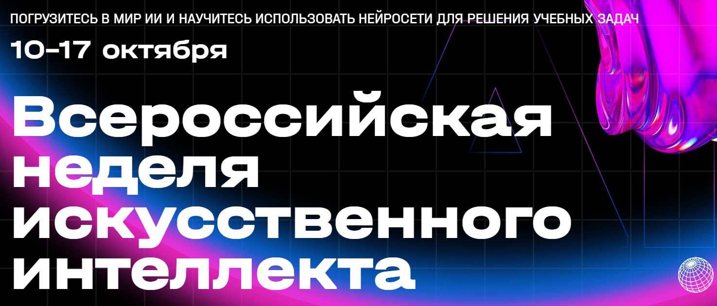 ВСЕРОССИЙСКАЯ НЕДЕЛЯ ИСКУССТВЕННОГО ИНТЕЛЛЕКТА.