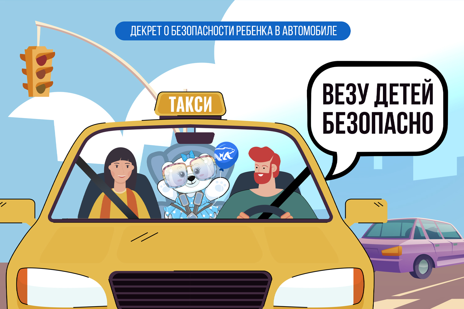 Всероссийская общественная акция «Везу детей безопасно!».