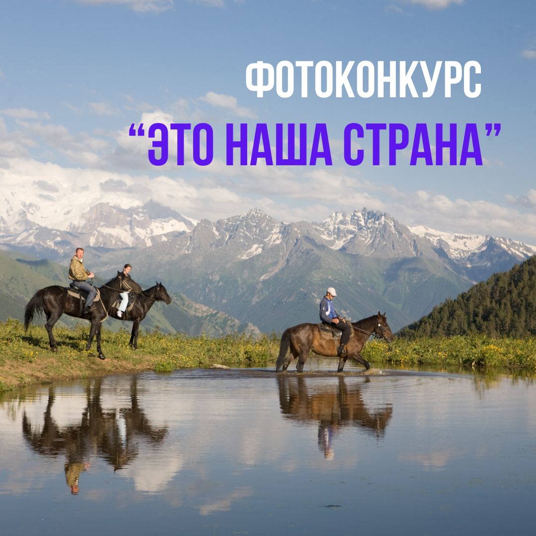 Фотоконкурс “Это наша страна”.