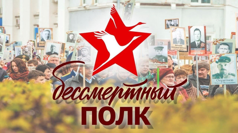 Акция «Бессмертный полк».